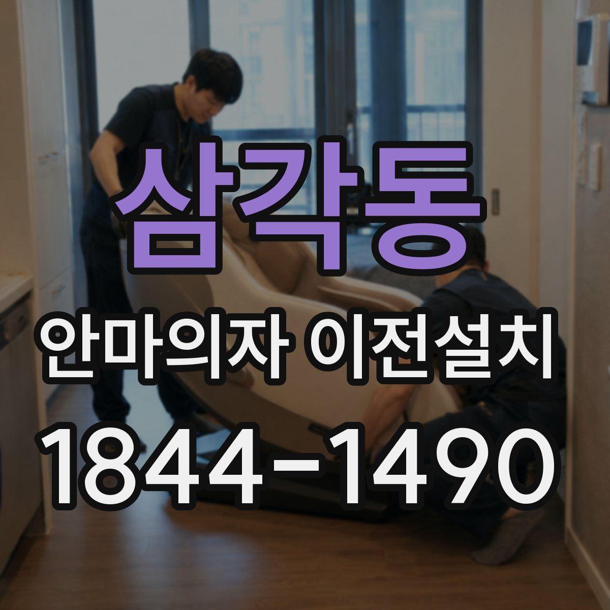 삼각동 안마의자 이전설치