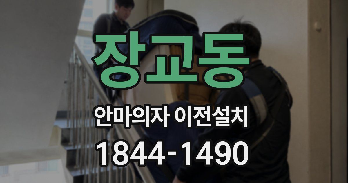 장교동 안마의자 이전설치