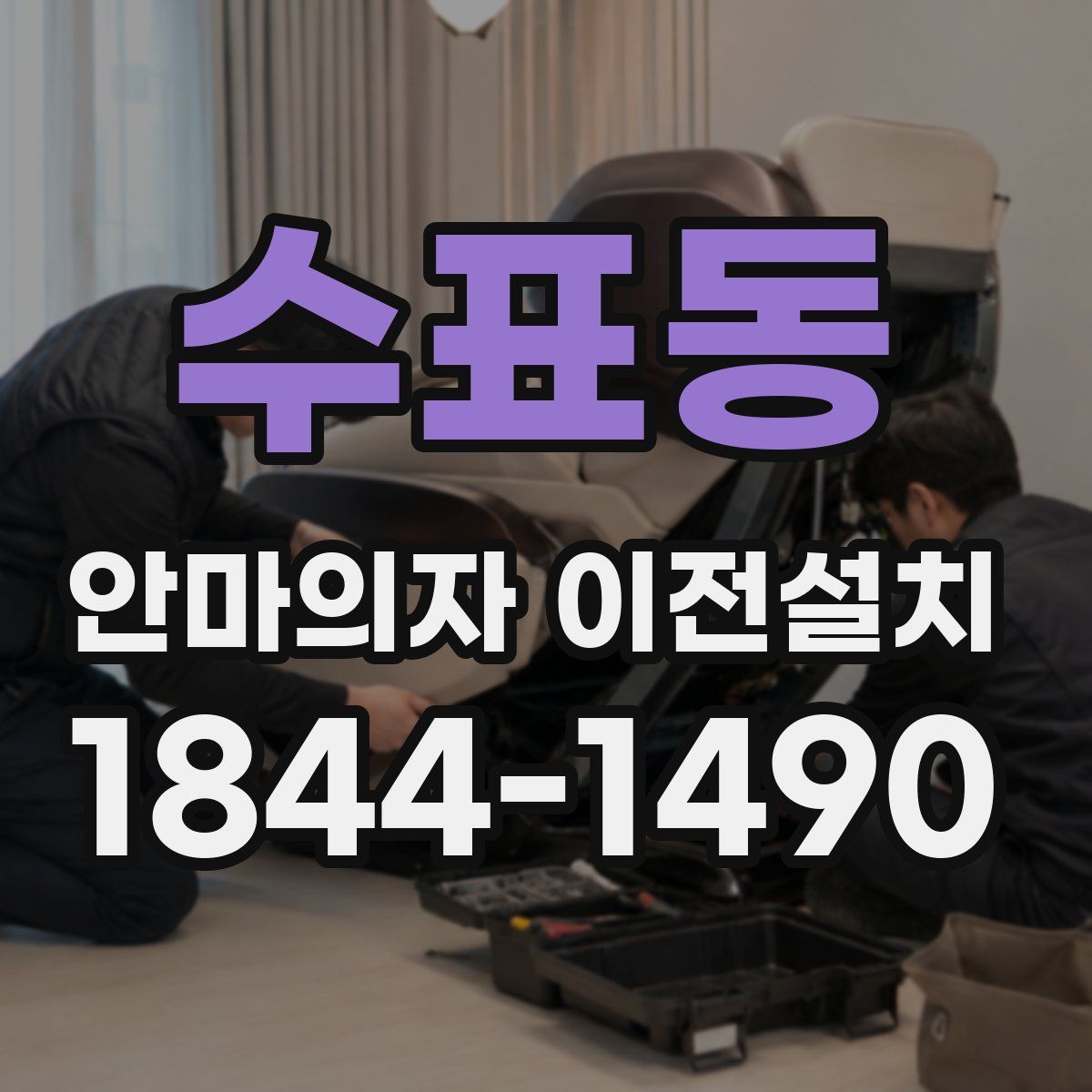 수표동 안마의자 이전설치