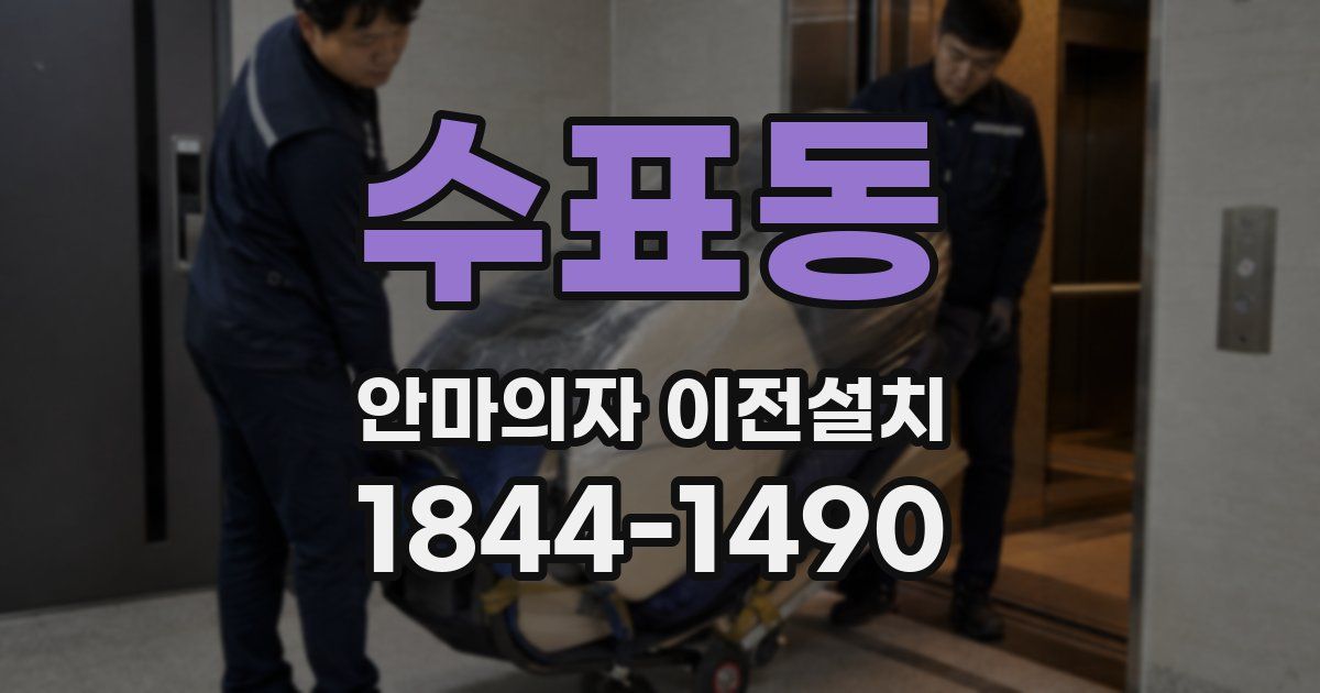 수표동 안마의자 이전설치