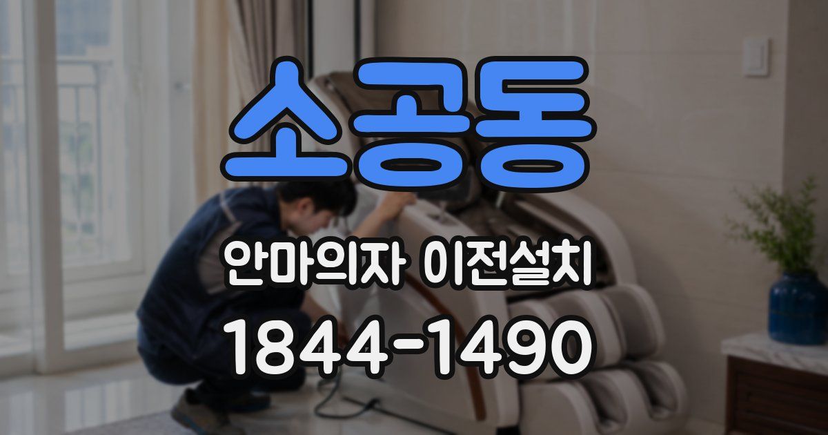 소공동 안마의자 이전설치