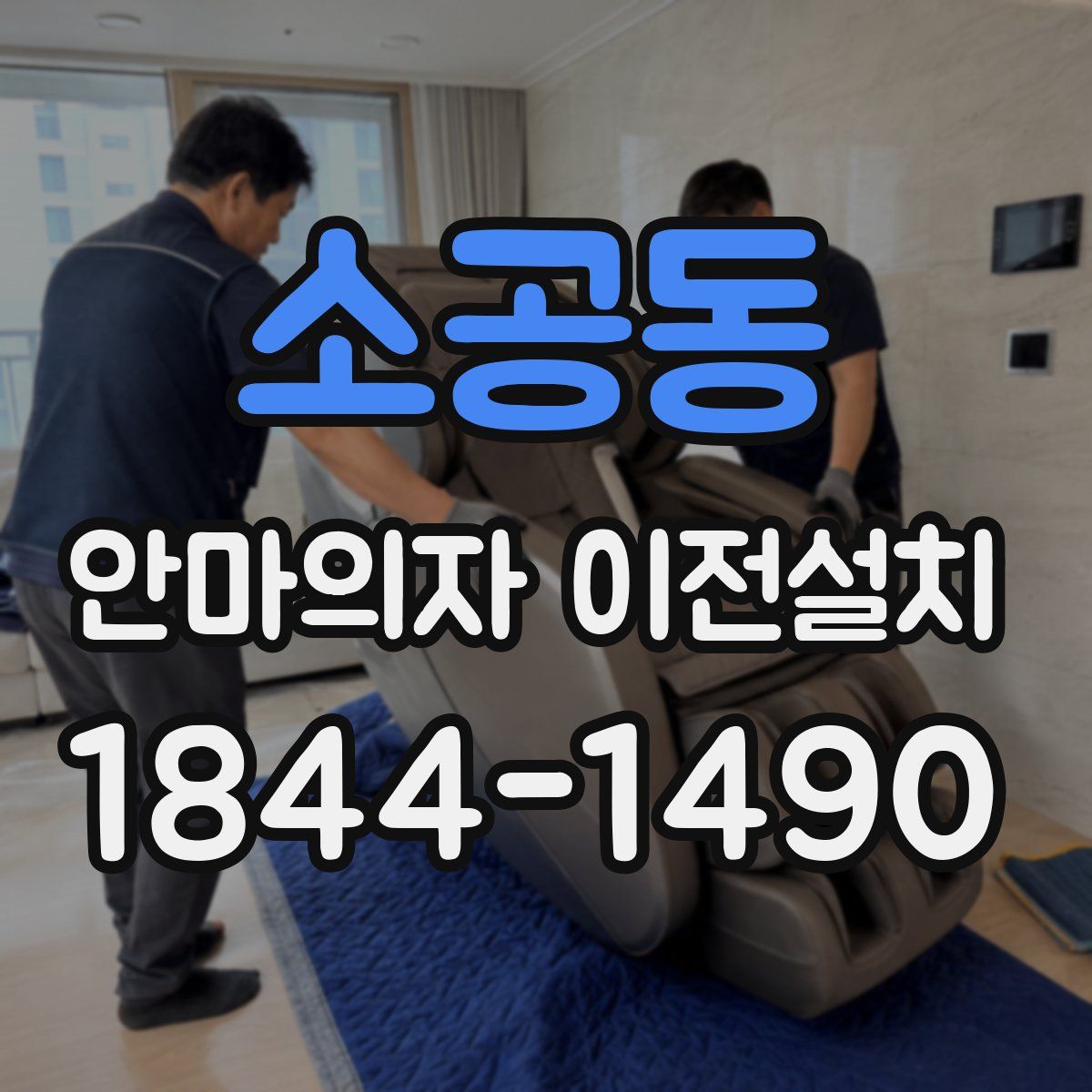 소공동 안마의자 이전설치