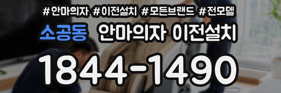 소공동 안마의자 이전설치