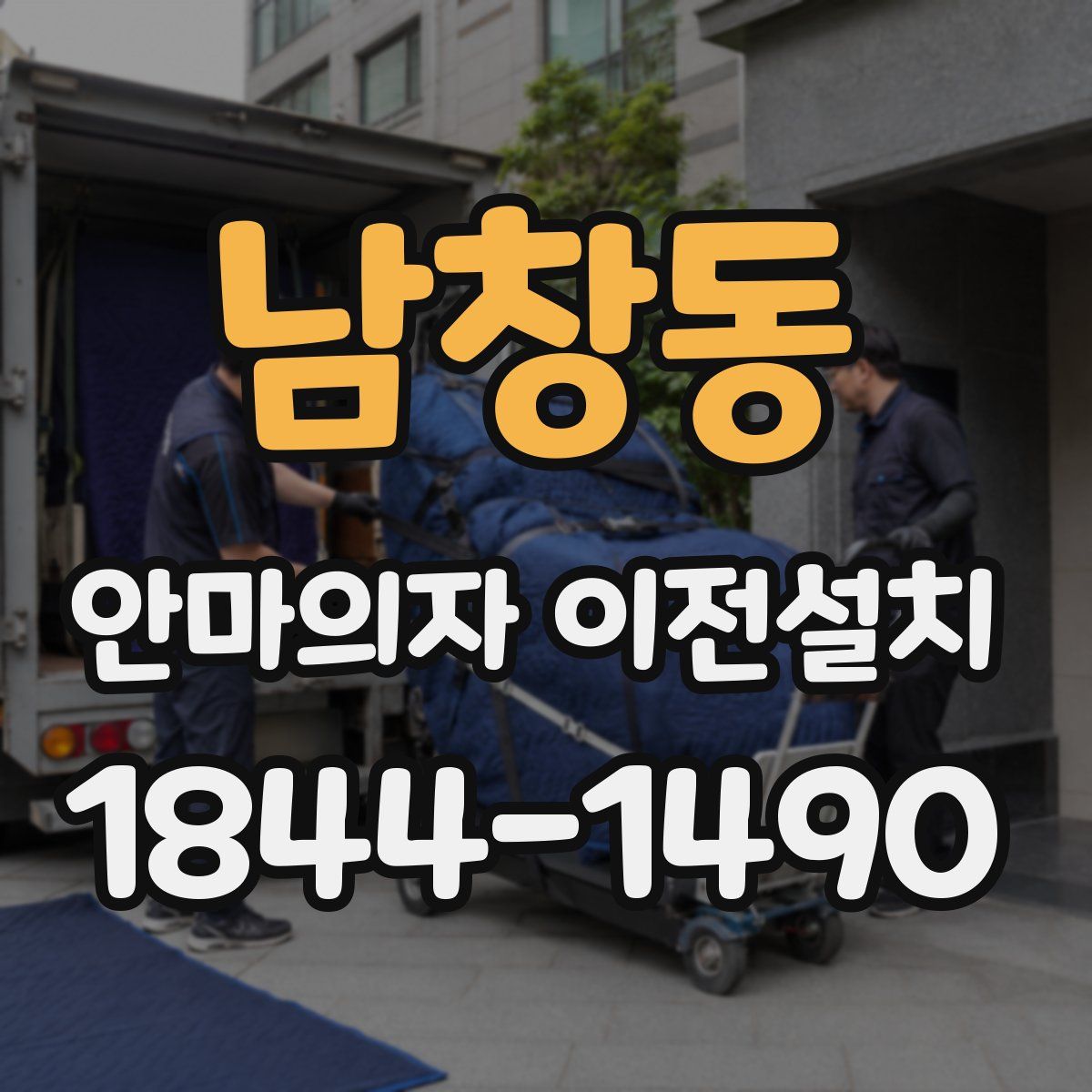 남창동 안마의자 이전설치