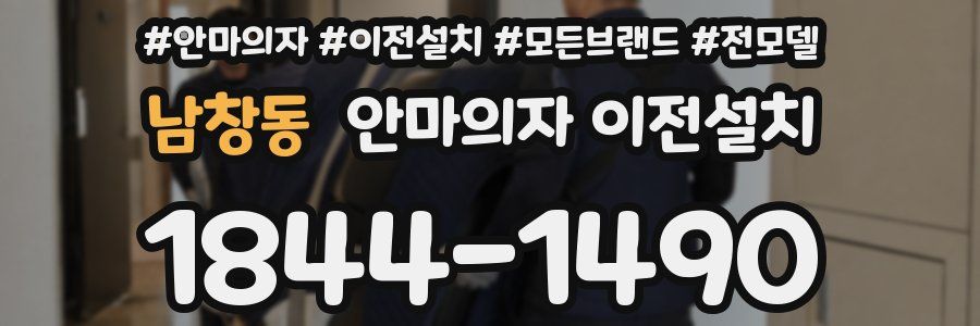 남창동 안마의자 이전설치