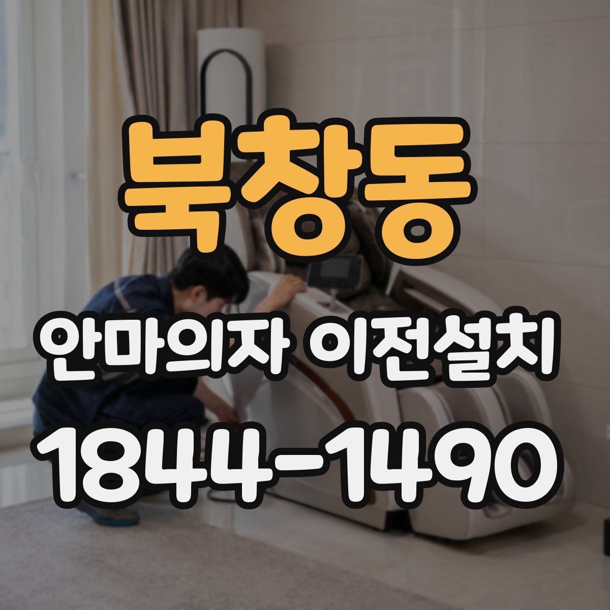 북창동 안마의자 이전설치