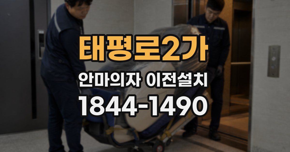 태평로2가 안마의자 이전설치