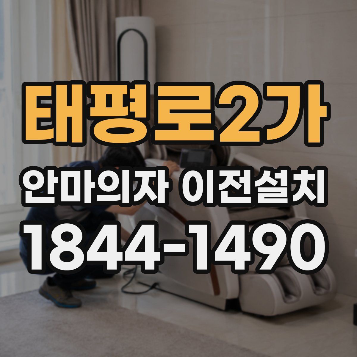 태평로2가 안마의자 이전설치
