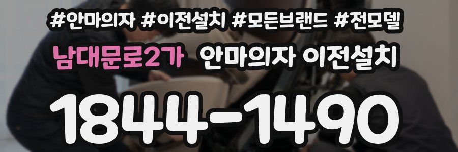 남대문로2가 안마의자 이전설치