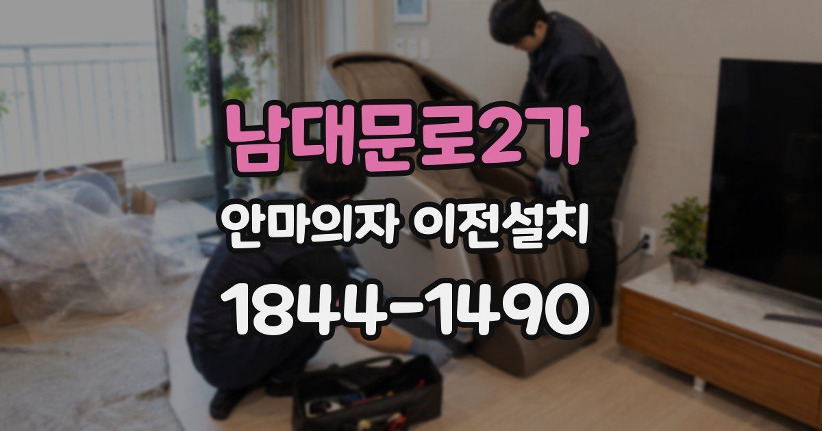 남대문로2가 안마의자 이전설치