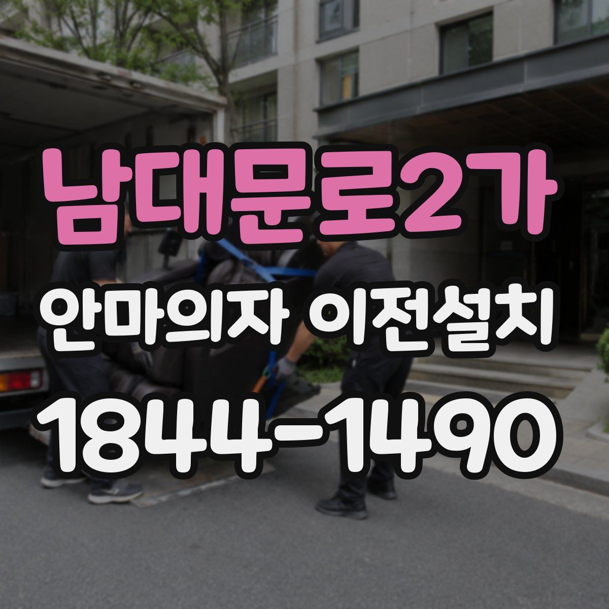 남대문로2가 안마의자 이전설치