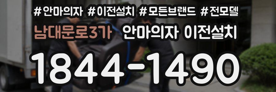 남대문로3가 안마의자 이전설치
