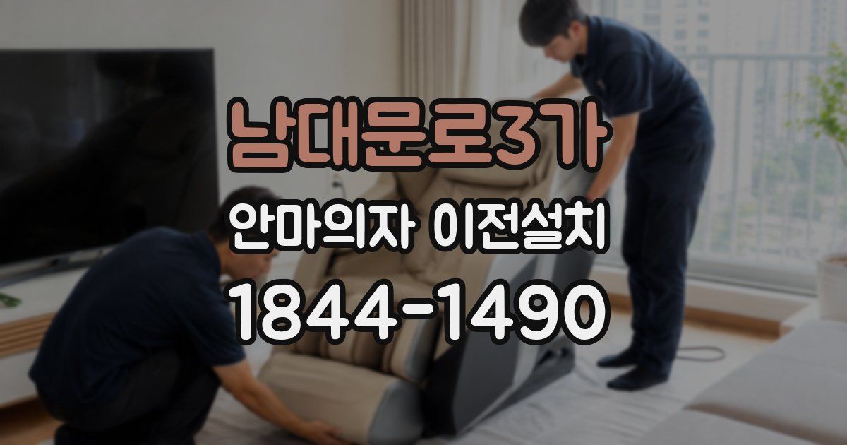 남대문로3가 안마의자 이전설치