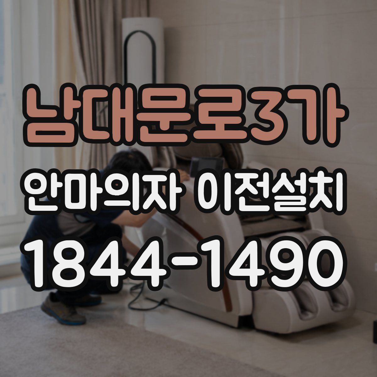 남대문로3가 안마의자 이전설치