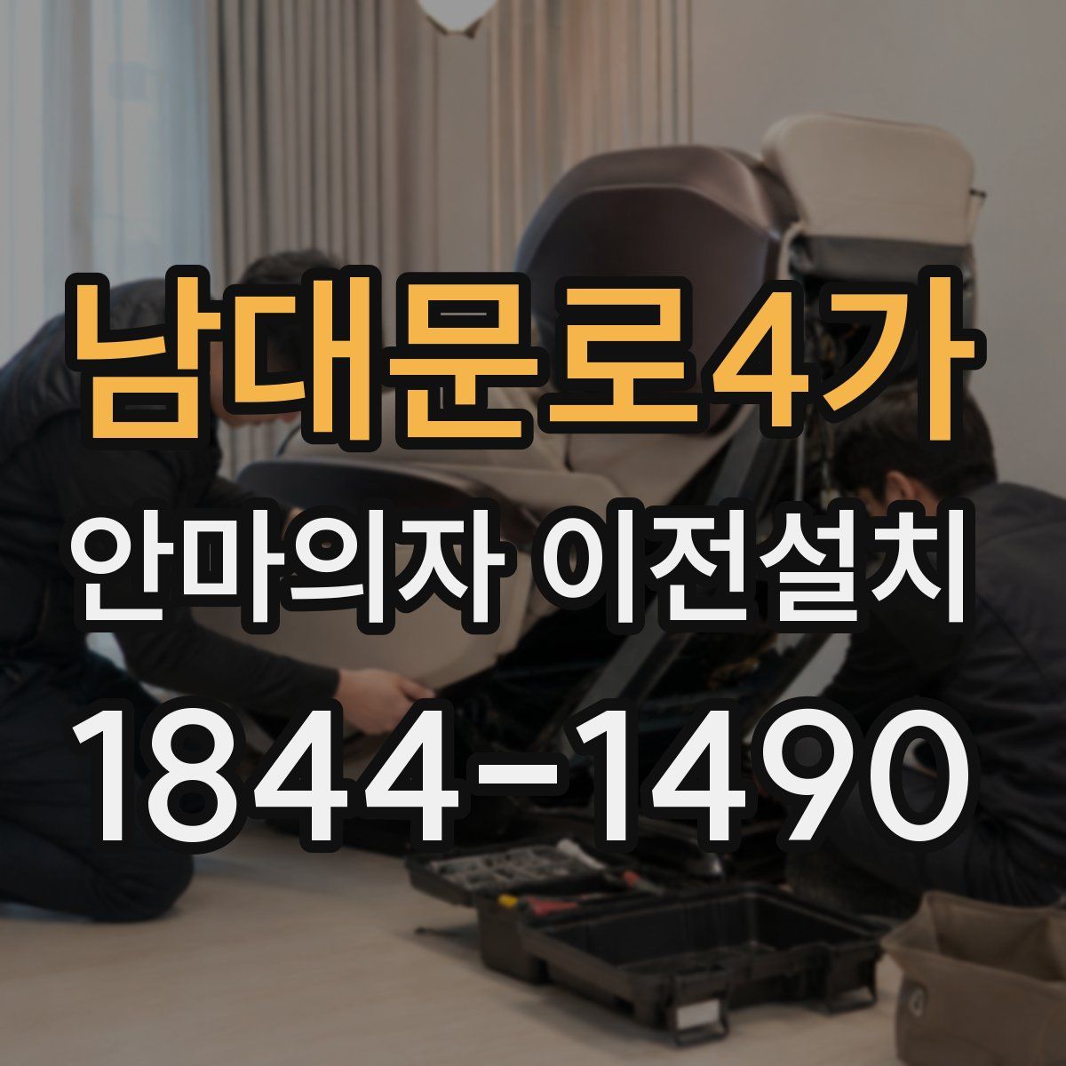 남대문로4가 안마의자 이전설치