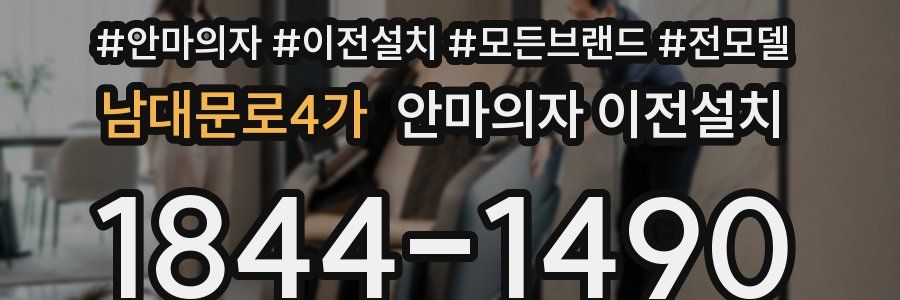 남대문로4가 안마의자 이전설치