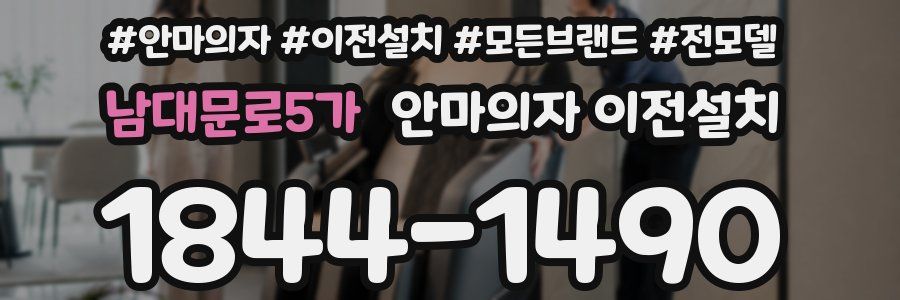 남대문로5가 안마의자 이전설치