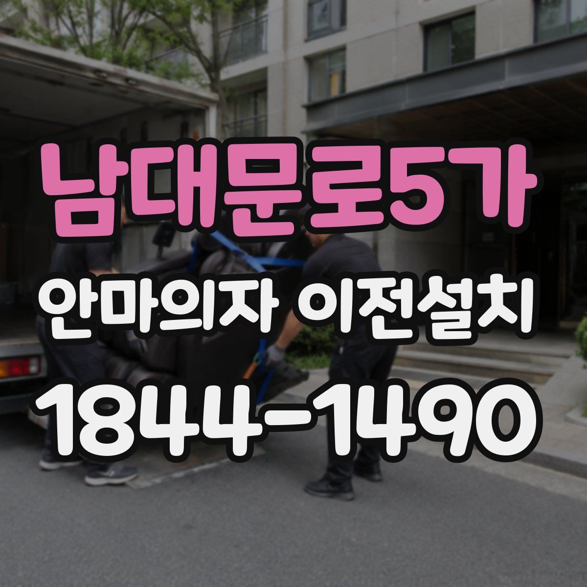 남대문로5가 안마의자 이전설치