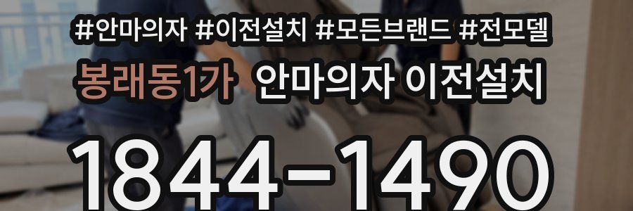 봉래동1가 안마의자 이전설치