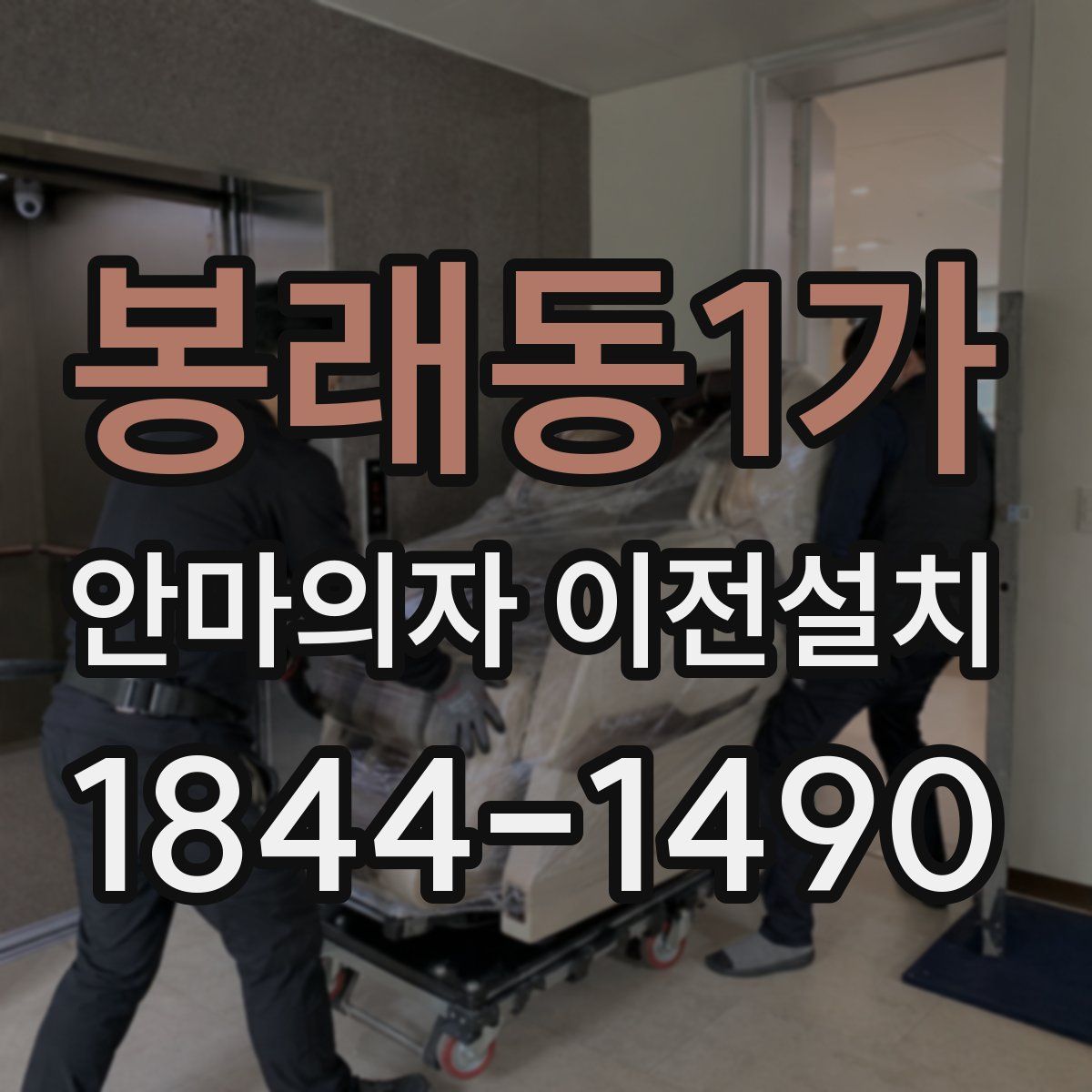 봉래동1가 안마의자 이전설치
