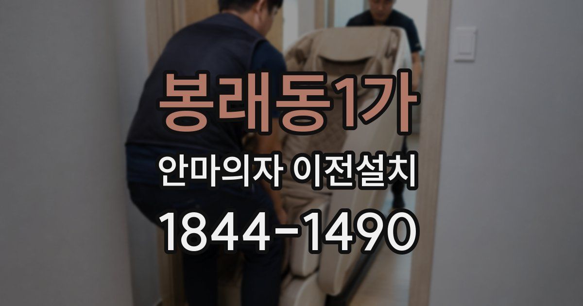 봉래동1가 안마의자 이전설치