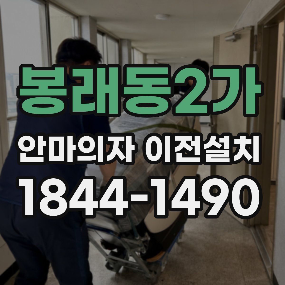 봉래동2가 안마의자 이전설치