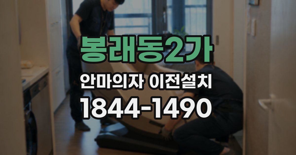 봉래동2가 안마의자 이전설치
