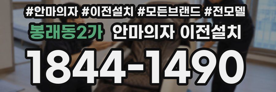 봉래동2가 안마의자 이전설치