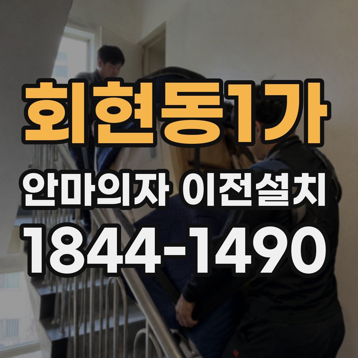회현동1가 안마의자 이전설치