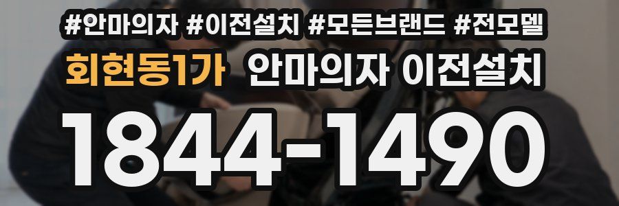 회현동1가 안마의자 이전설치