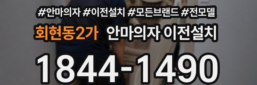 회현동2가 안마의자 이전설치
