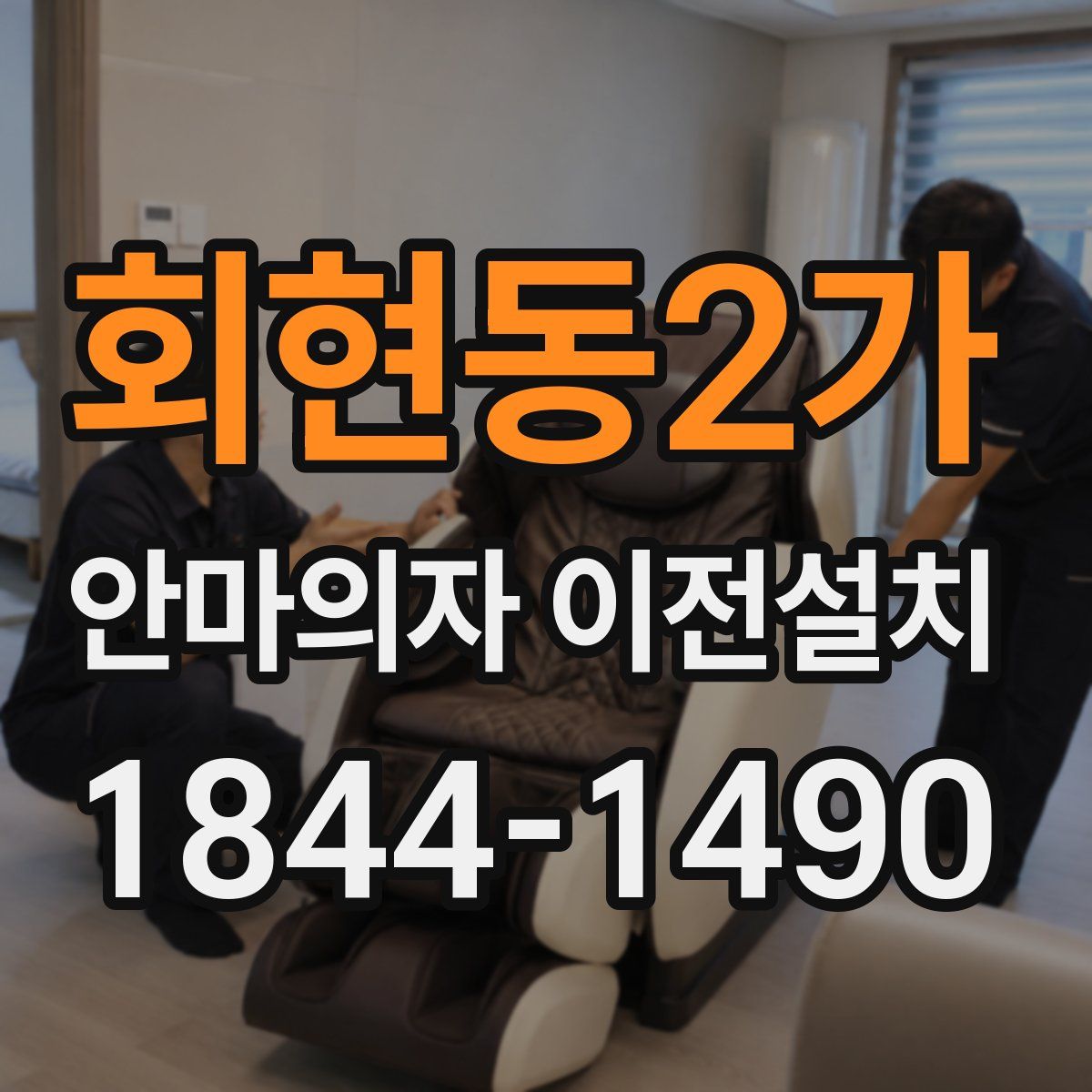 회현동2가 안마의자 이전설치