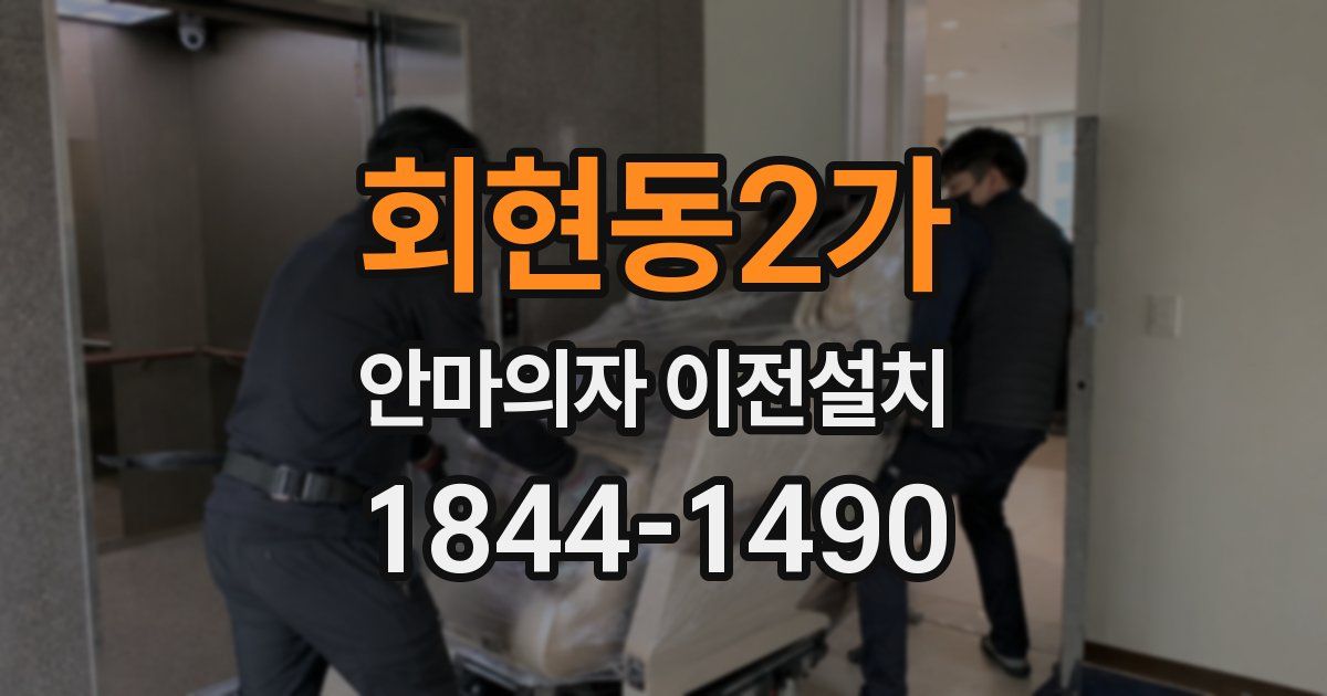 회현동2가 안마의자 이전설치