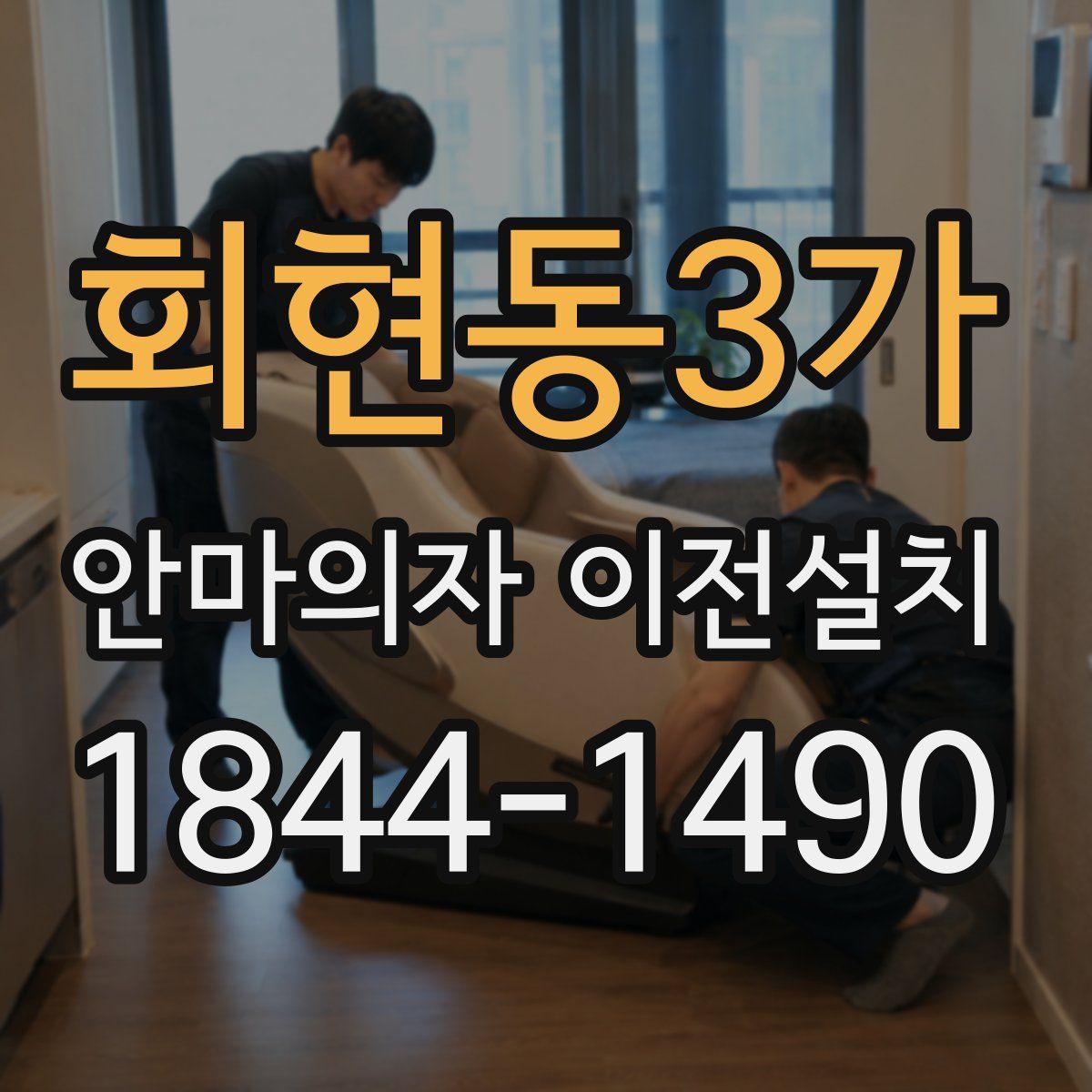 회현동3가 안마의자 이전설치