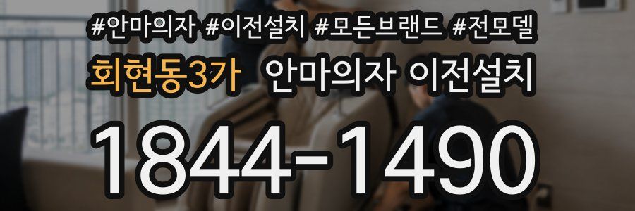 회현동3가 안마의자 이전설치