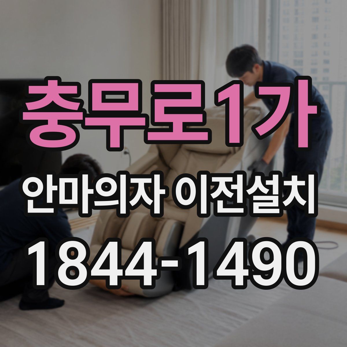 충무로1가 안마의자 이전설치