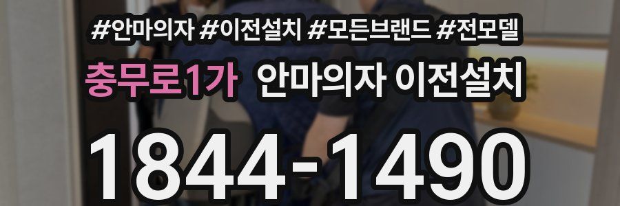 충무로1가 안마의자 이전설치