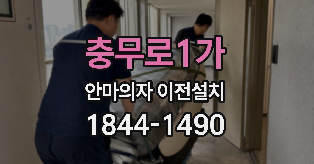 충무로1가 안마의자 이전설치