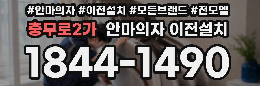 충무로2가 안마의자 이전설치
