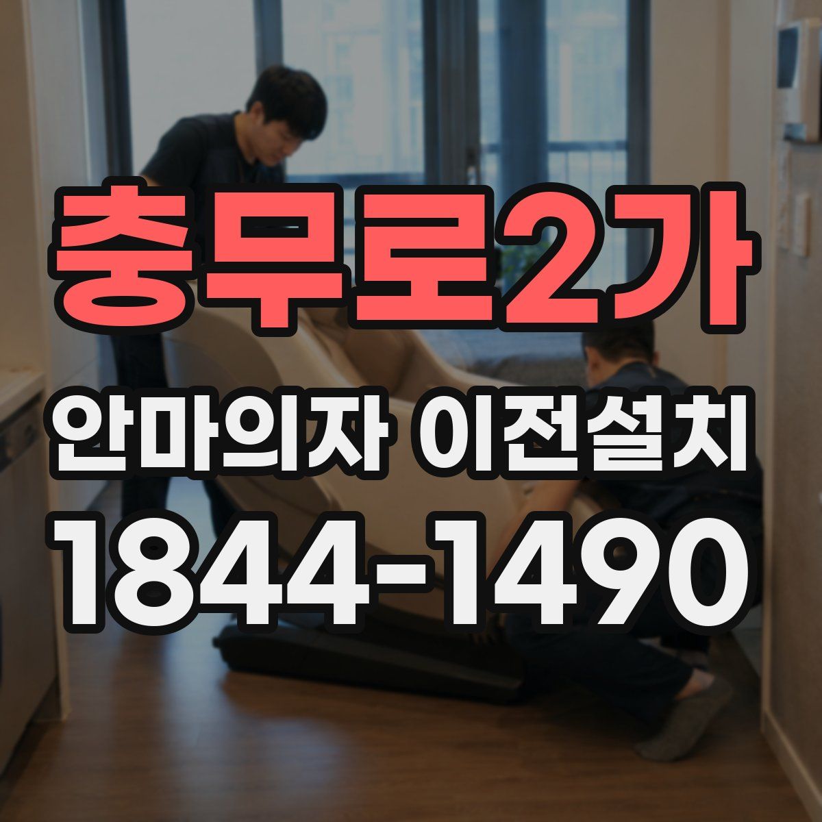 충무로2가 안마의자 이전설치