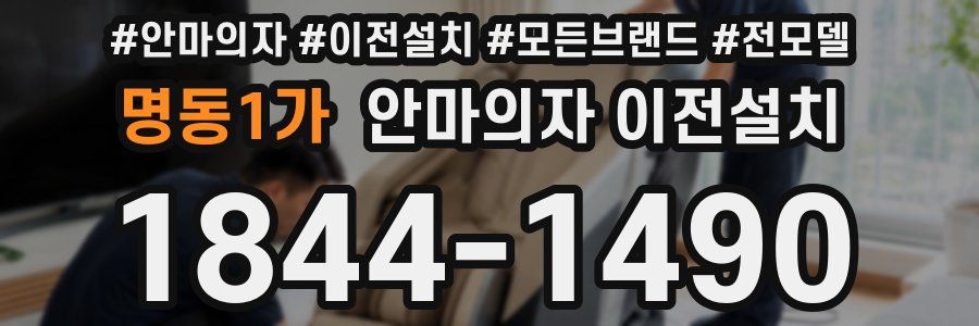 명동1가 안마의자 이전설치