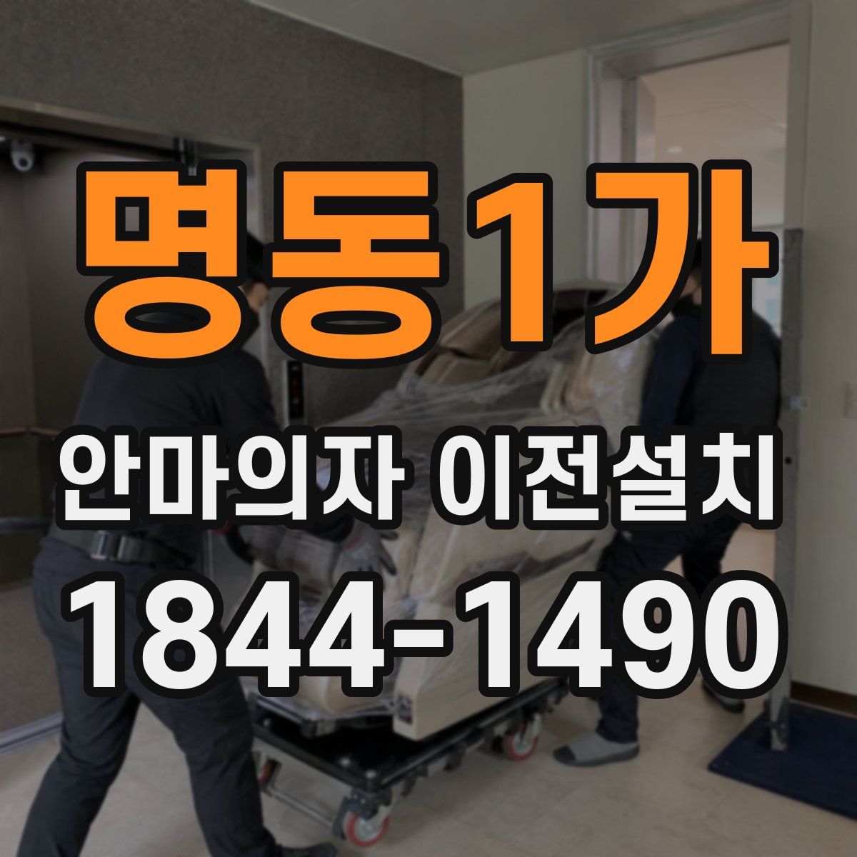 명동1가 안마의자 이전설치