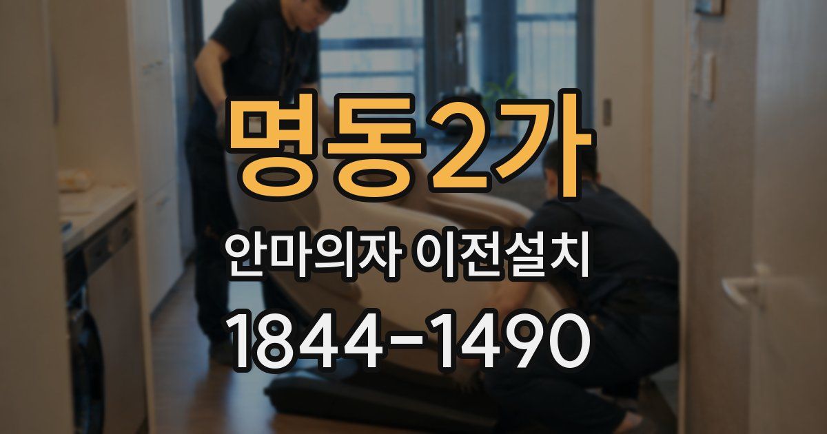 명동2가 안마의자 이전설치