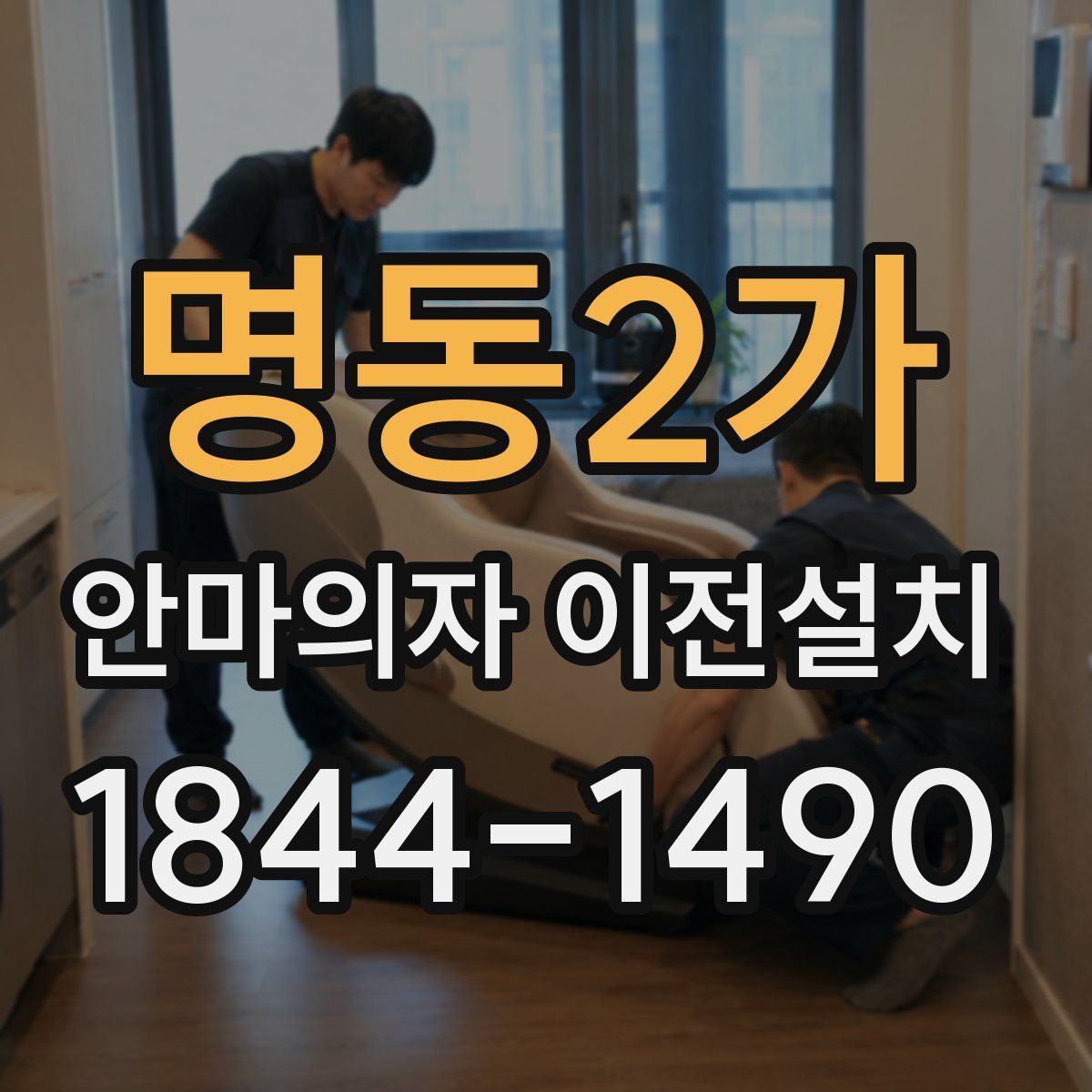 명동2가 안마의자 이전설치