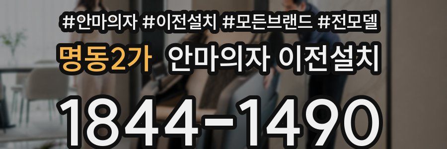 명동2가 안마의자 이전설치