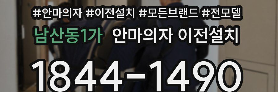 남산동1가 안마의자 이전설치