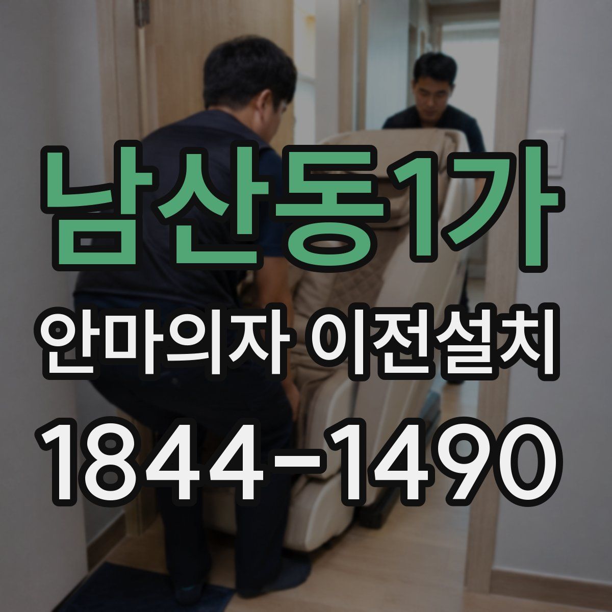 남산동1가 안마의자 이전설치