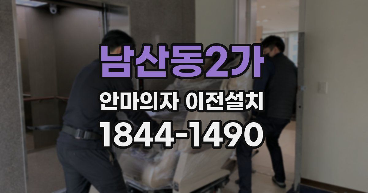 남산동2가 안마의자 이전설치