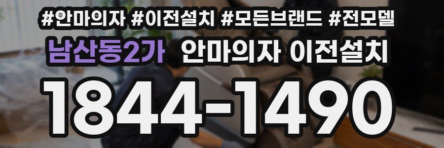 남산동2가 안마의자 이전설치