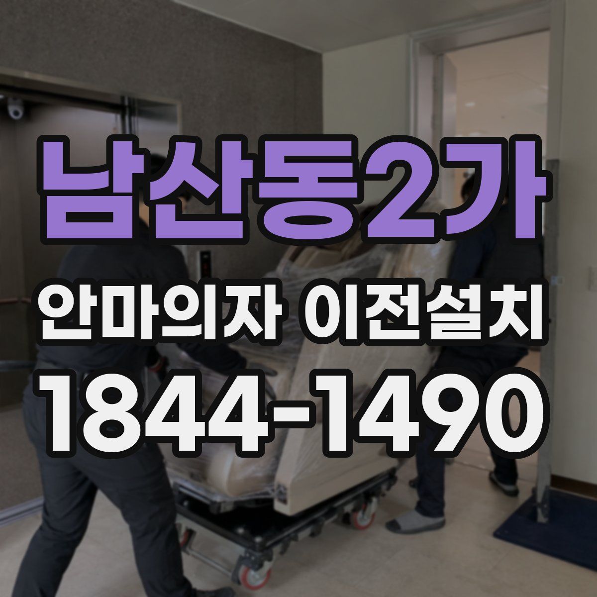 남산동2가 안마의자 이전설치